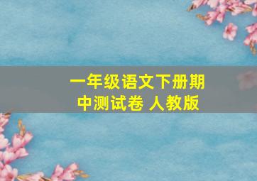 一年级语文下册期中测试卷 人教版